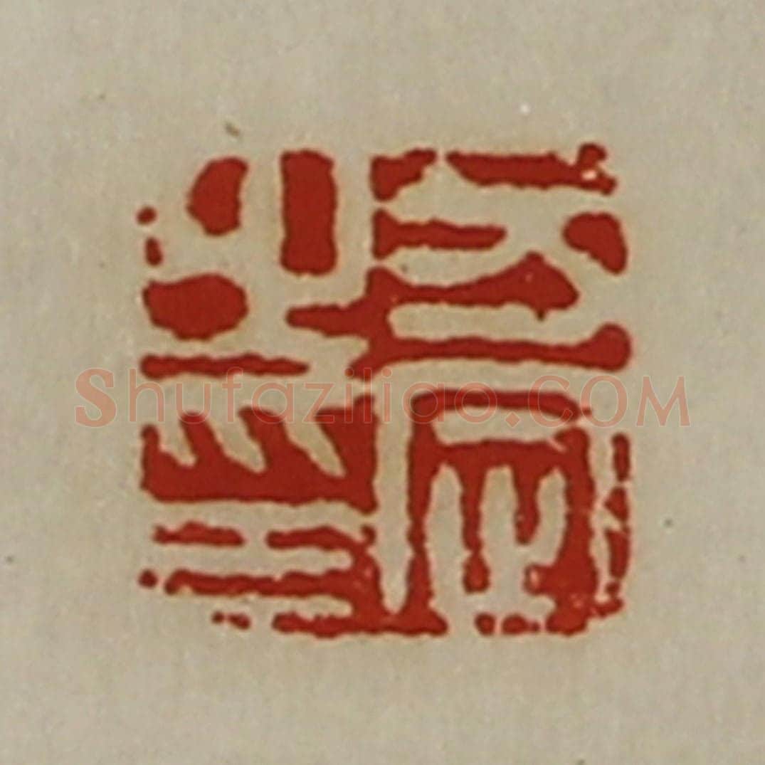 清 陈介祺藏并辑 篆刻印章作品《万定之印》