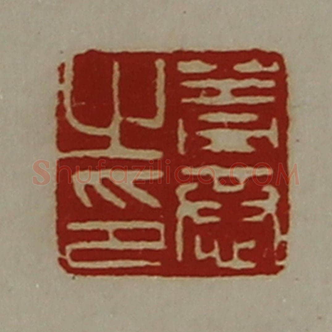 清 陈介祺藏并辑 篆刻印章作品《盖恭之印》