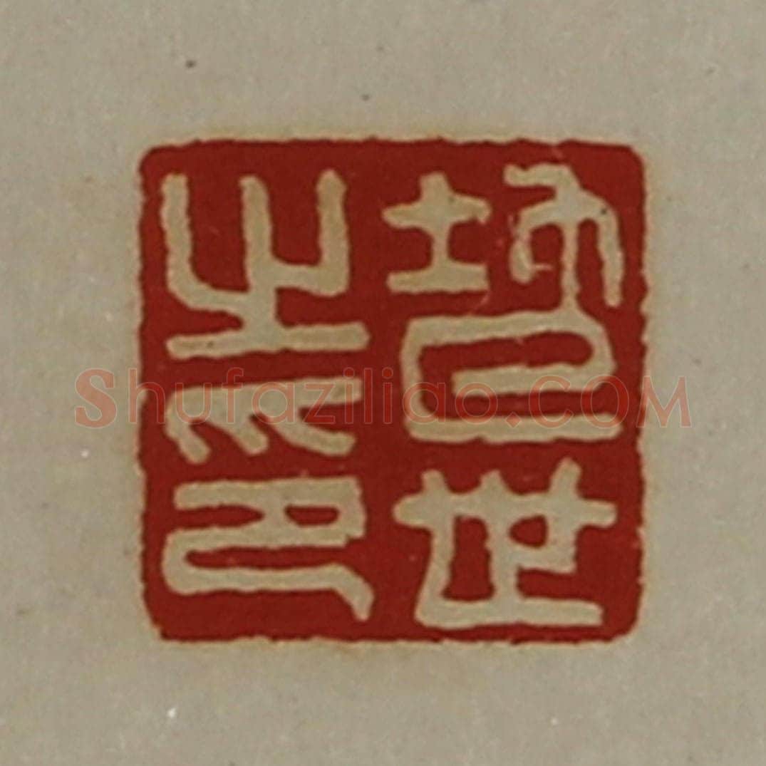 清 陈介祺藏并辑 篆刻印章作品《地世之印》