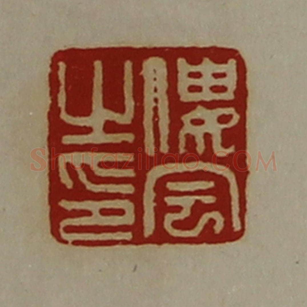 清 陈介祺藏并辑 篆刻印章作品《偻宇之印》