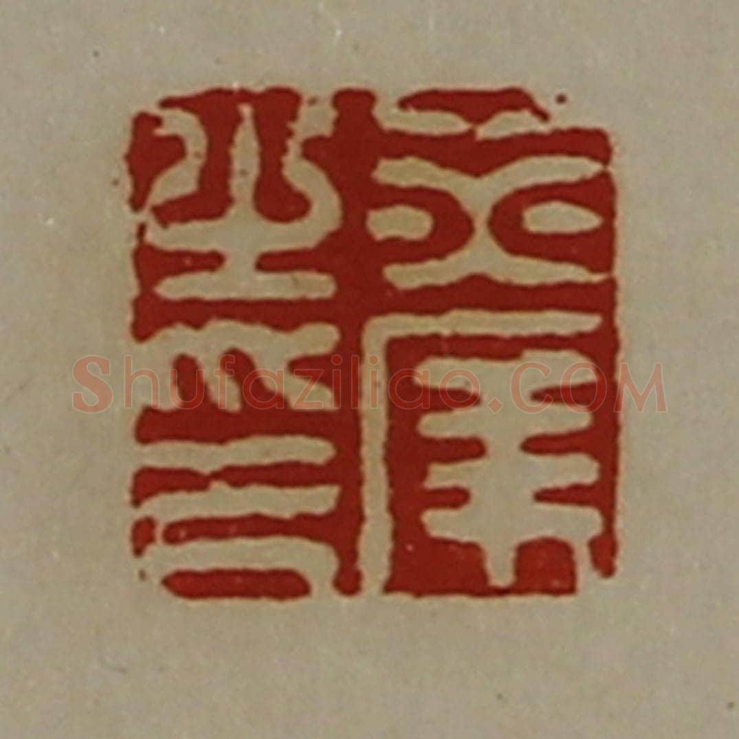 清 陈介祺藏并辑 篆刻印章作品《赤庠之印》