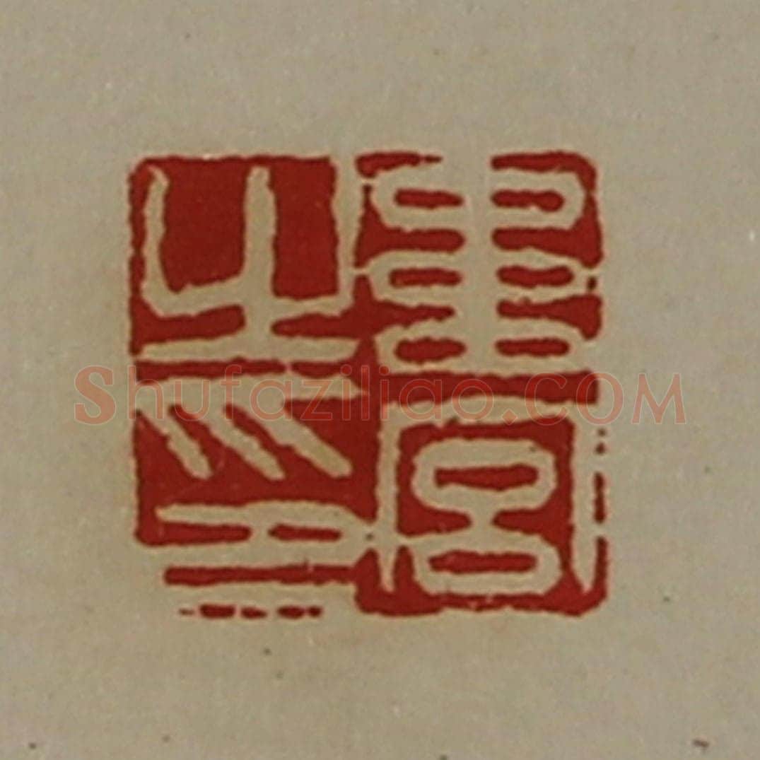 清 陈介祺藏并辑 篆刻印章作品《韦宫之印》