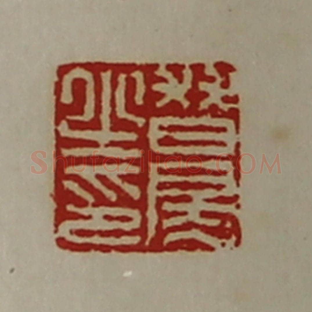清 陈介祺藏并辑 篆刻印章作品《朁房之印》
