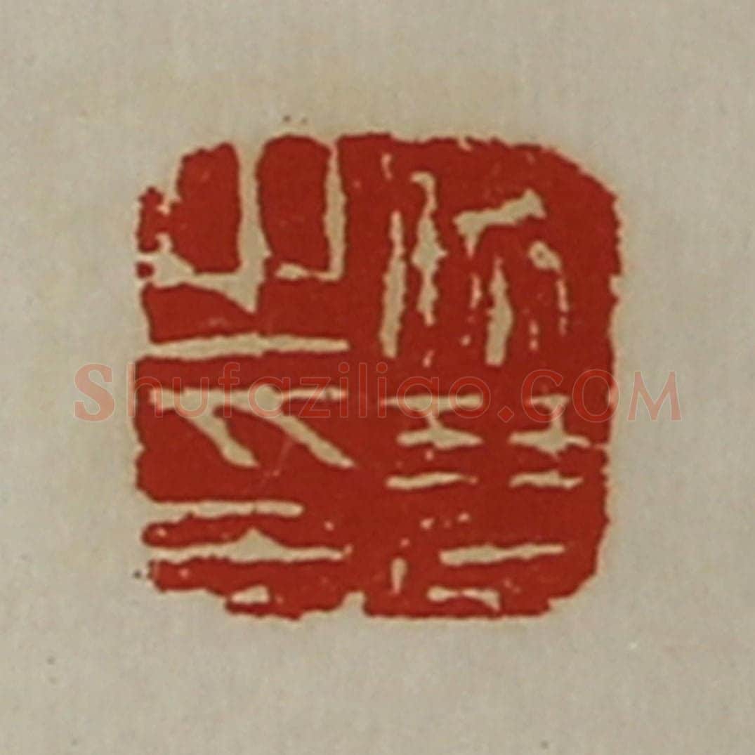 清 陈介祺藏并辑 篆刻印章作品《师琴之印》