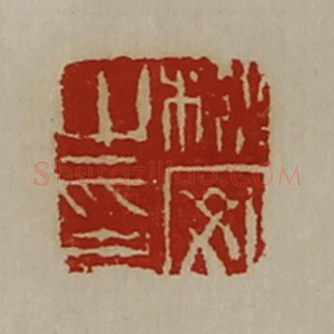 清 陈介祺藏并辑 篆刻印章作品《栎安之印》