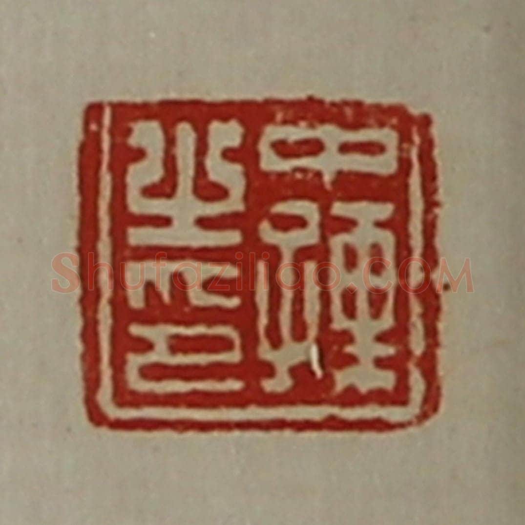 清 陈介祺藏并辑 篆刻印章作品《中孺之印》