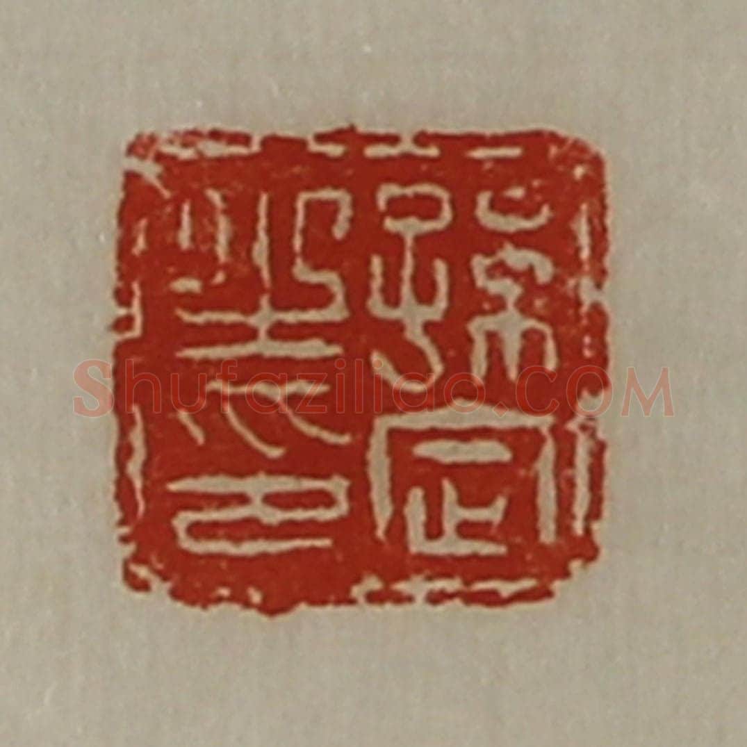 清 陈介祺藏并辑 篆刻印章作品《孙定之印》
