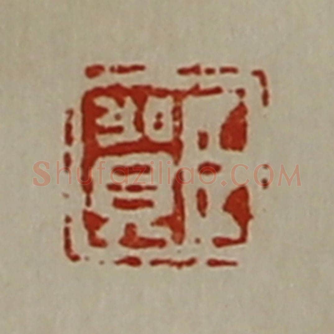 清 陈介祺藏并辑 篆刻印章作品《臣贺》