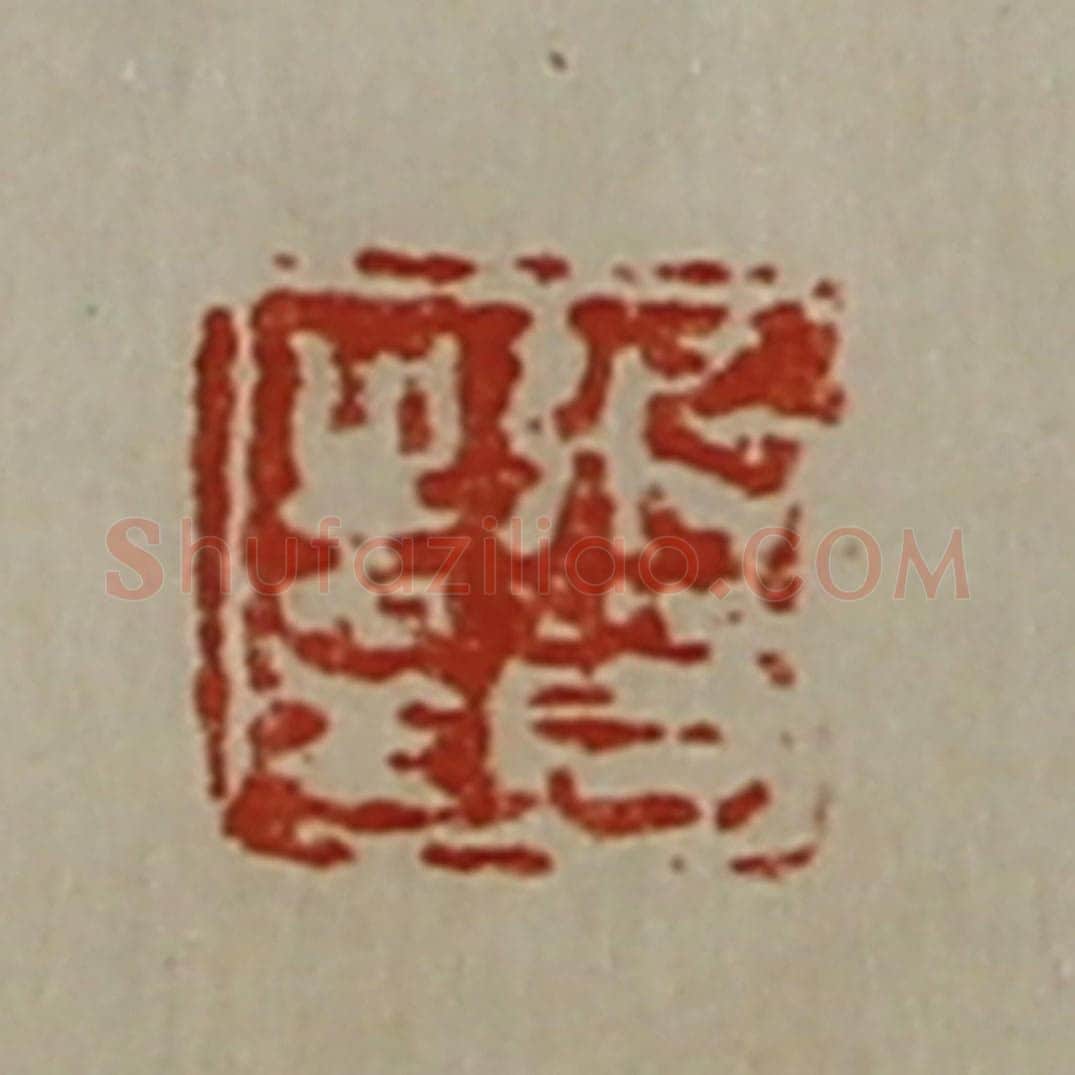清 陈介祺藏并辑 篆刻印章作品《张贺之印》