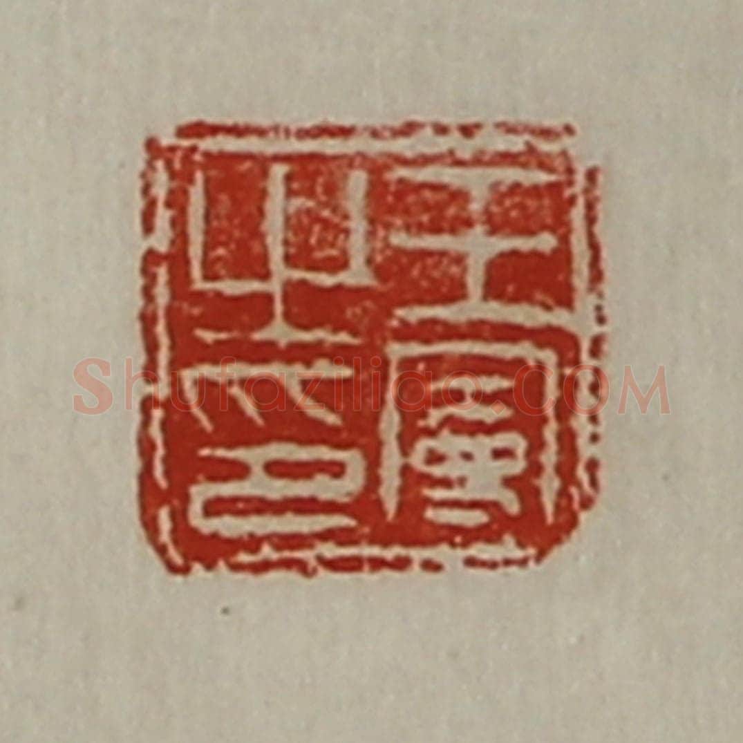 清 陈介祺藏并辑 篆刻印章作品《王曼之印》