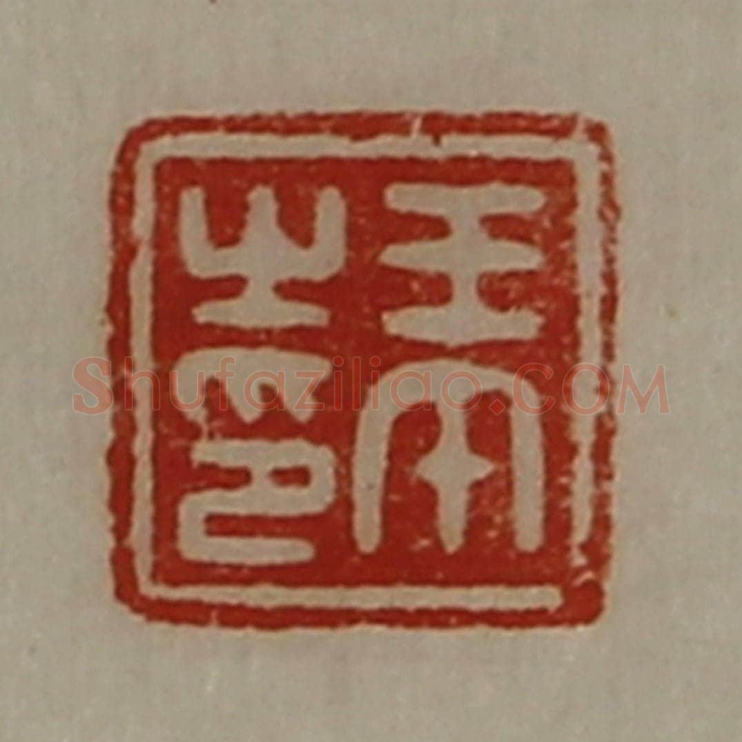 清 陈介祺藏并辑 篆刻印章作品《王午之印》
