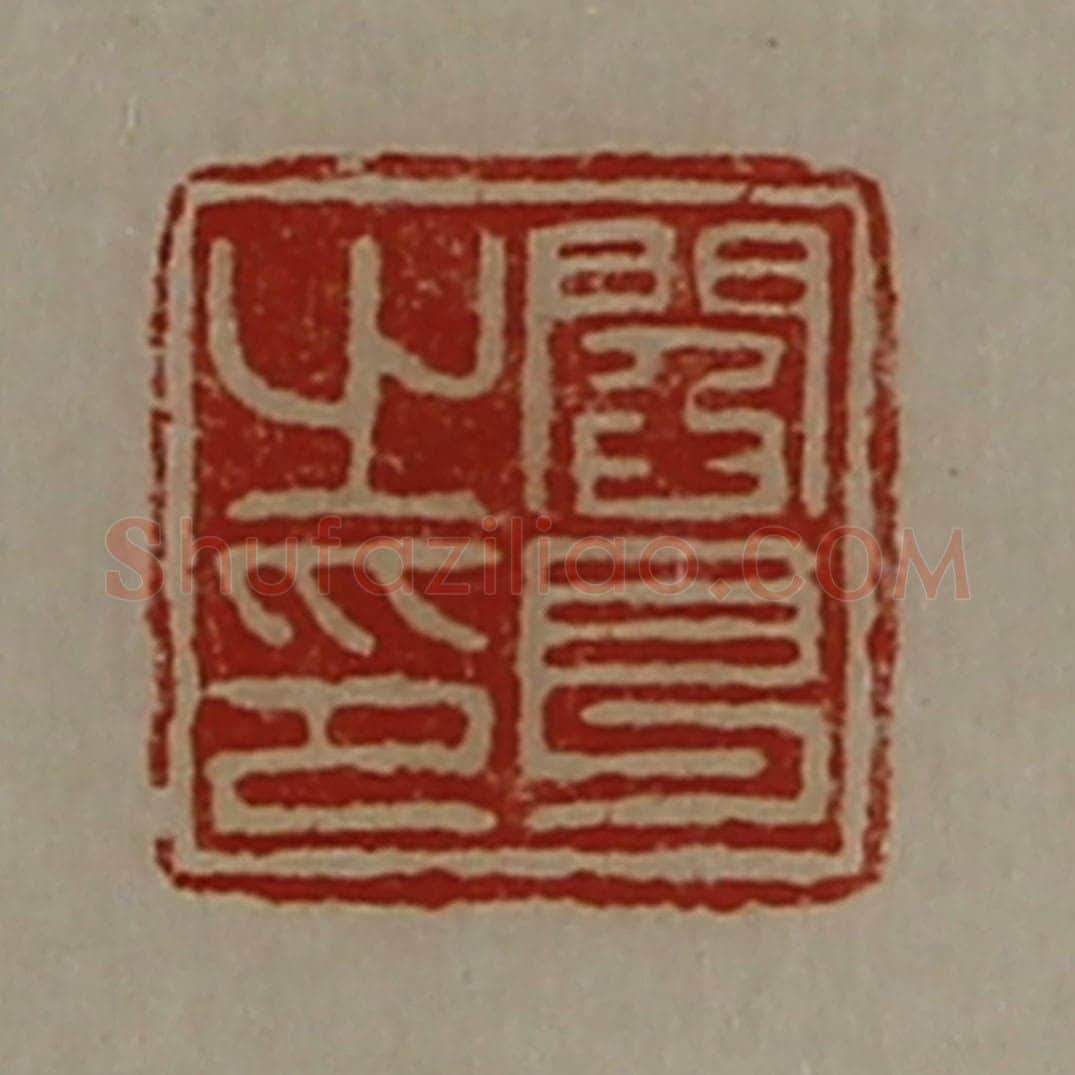 清 陈介祺藏并辑 篆刻印章作品《阎良之印》