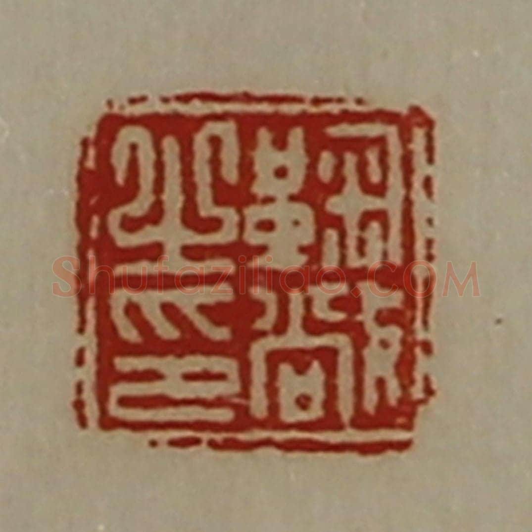 清 陈介祺藏并辑 篆刻印章作品《鞠敞之印》