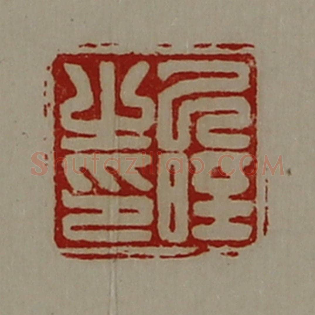 清 陈介祺藏并辑 篆刻印章作品《己晊之印》