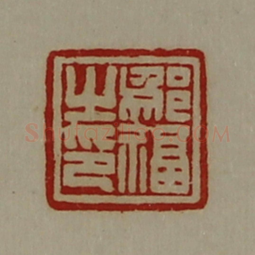 清 陈介祺藏并辑 篆刻印章作品《邬福之印》
