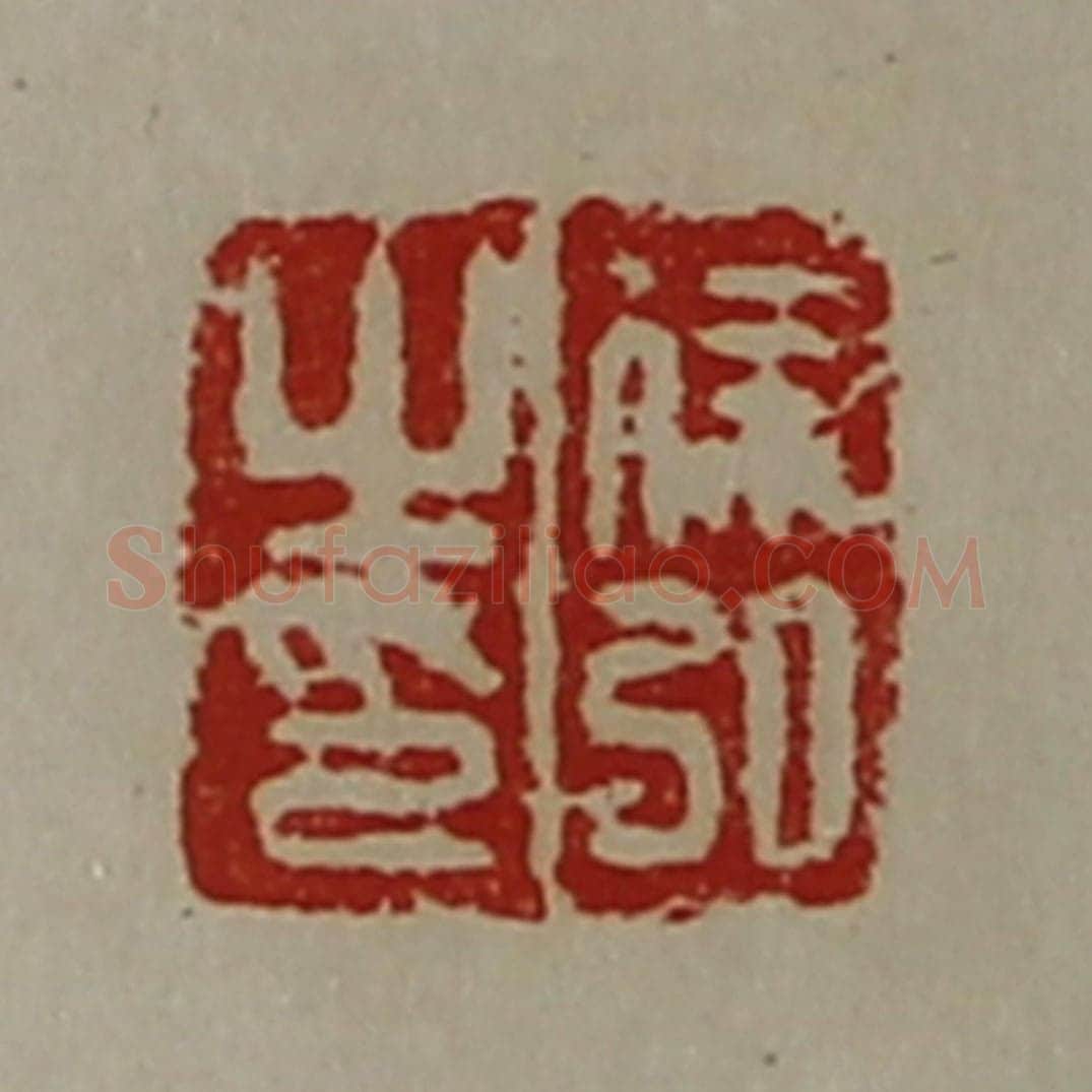 清 陈介祺藏并辑 篆刻印章作品《徐弘之印》