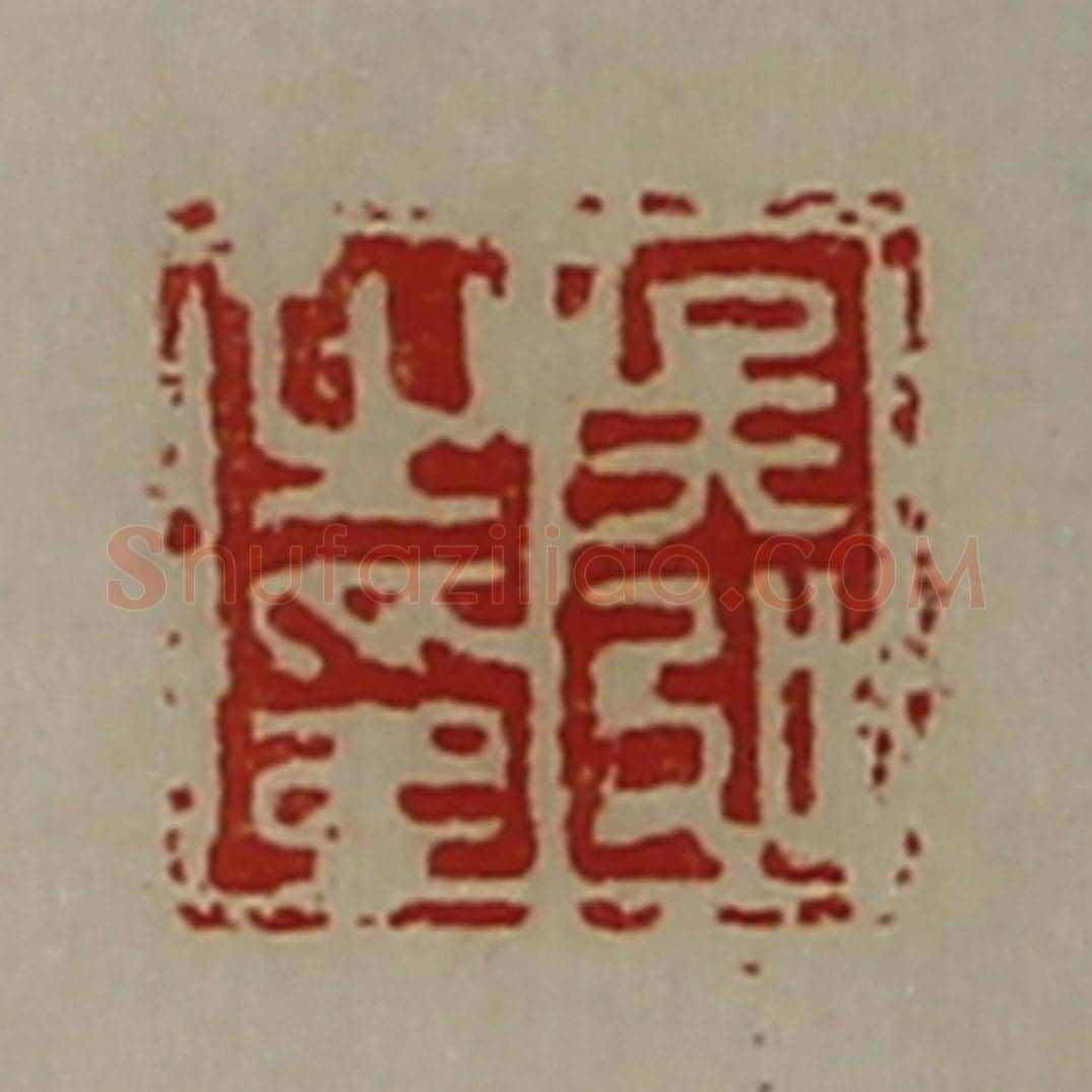 清 陈介祺藏并辑 篆刻印章作品《吴弘之印》