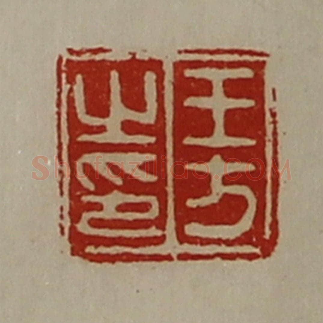 清 陈介祺藏并辑 篆刻印章作品《王方之印》