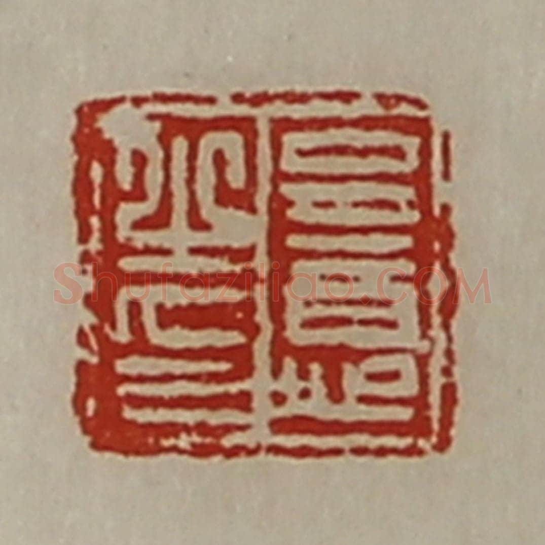 清 陈介祺藏并辑 篆刻印章作品《呈意之印》