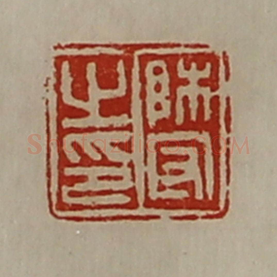 清 陈介祺藏并辑 篆刻印章作品《师守之印》
