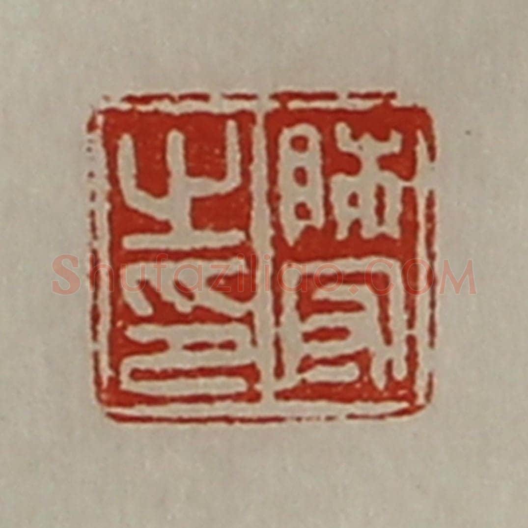 清 陈介祺藏并辑 篆刻印章作品《师守之印》