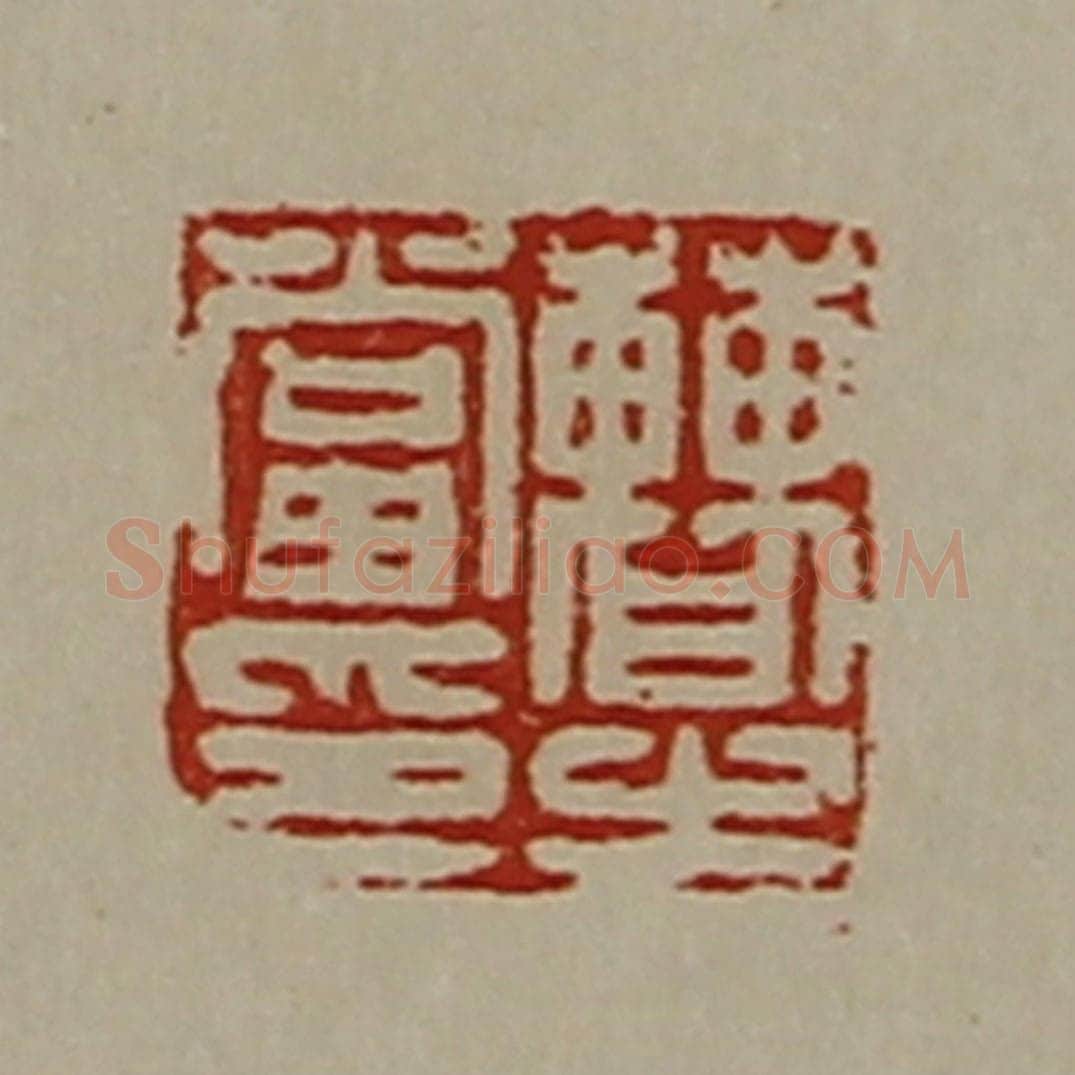 清 陈介祺藏并辑 篆刻印章作品《曹当之印》