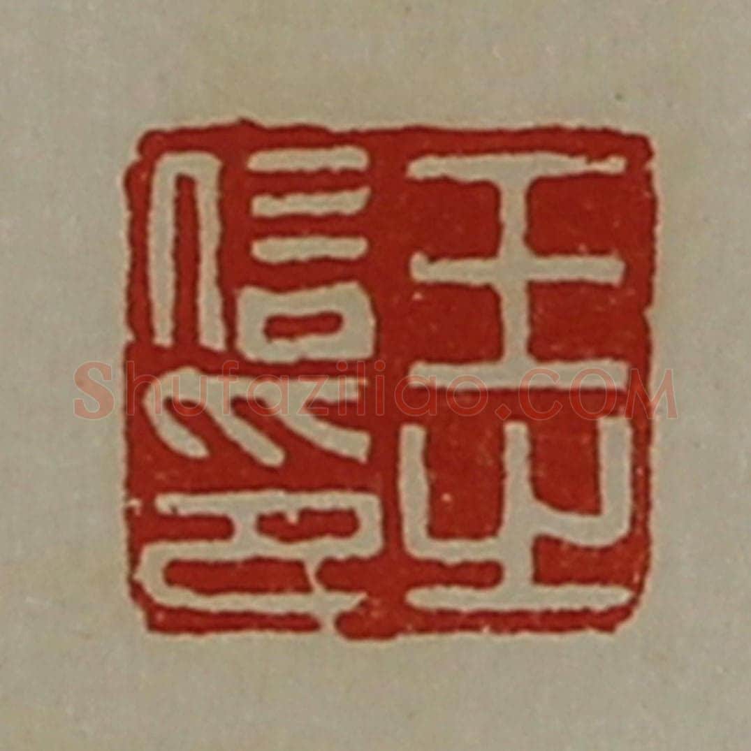 清 陈介祺藏并辑 篆刻印章作品《王信之印》