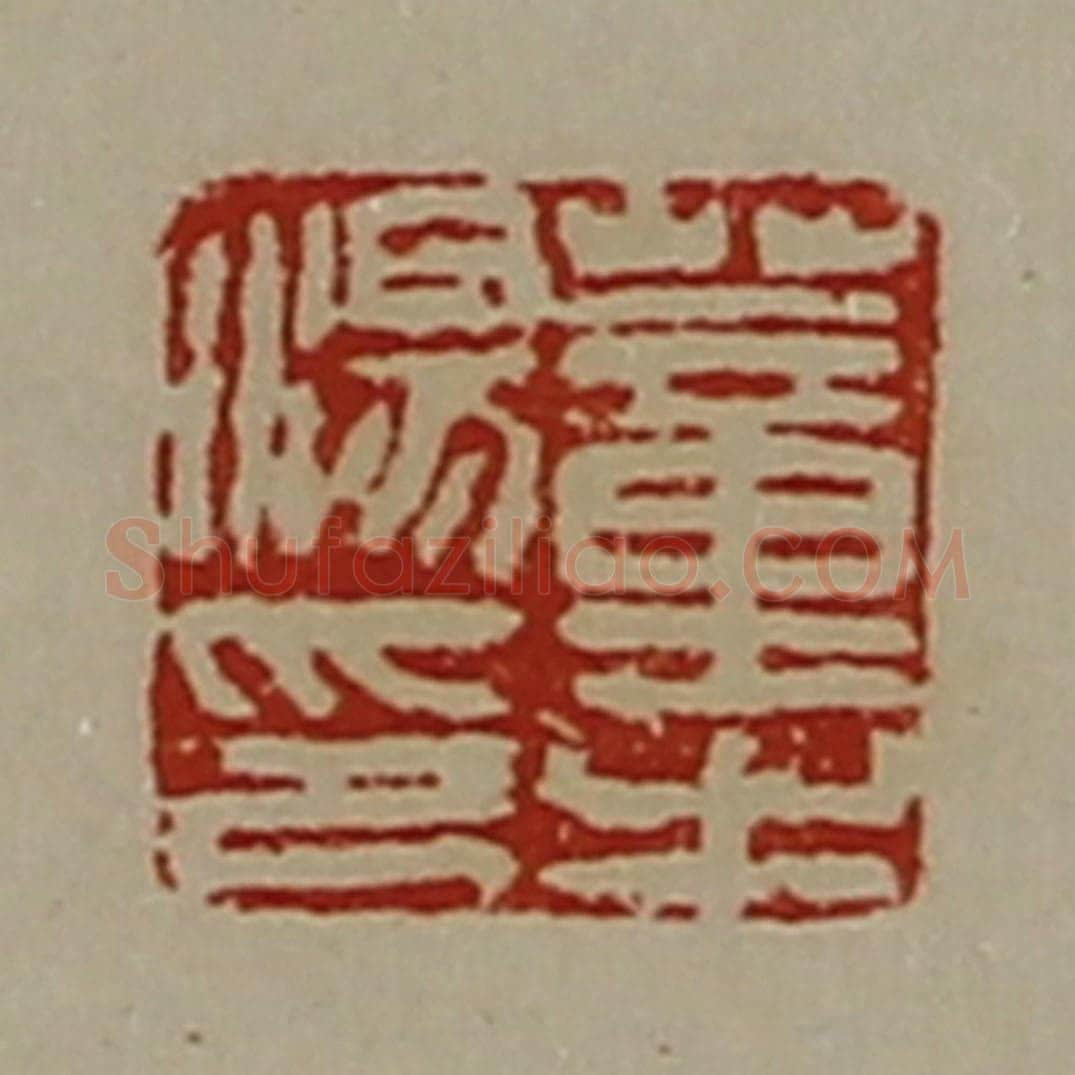 清 陈介祺藏并辑 篆刻印章作品《董汤之印》