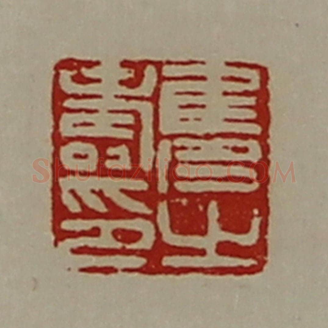 清 陈介祺藏并辑 篆刻印章作品《隽寿之印》