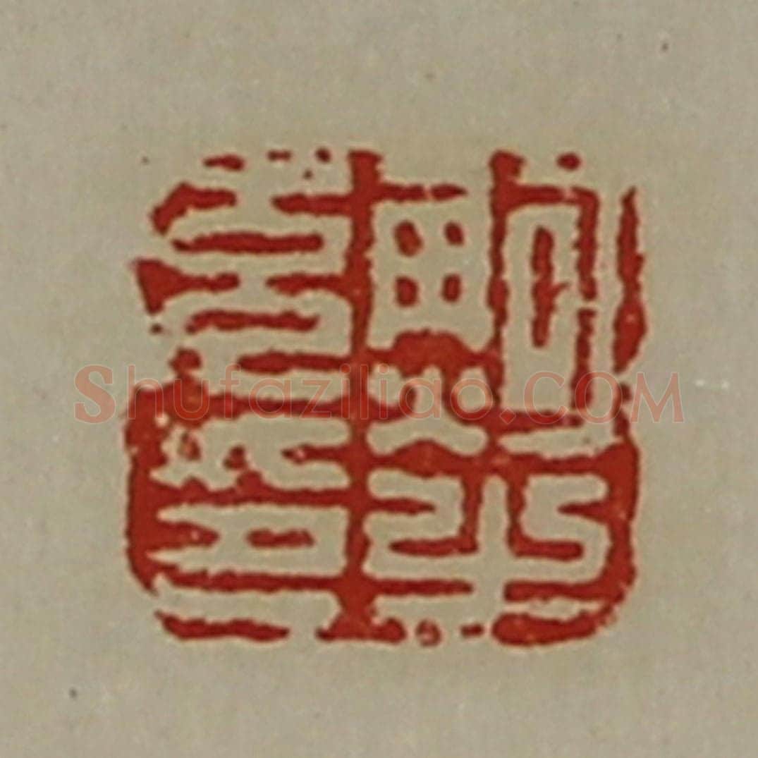 清 陈介祺藏并辑 篆刻印章作品《鲍充之印》