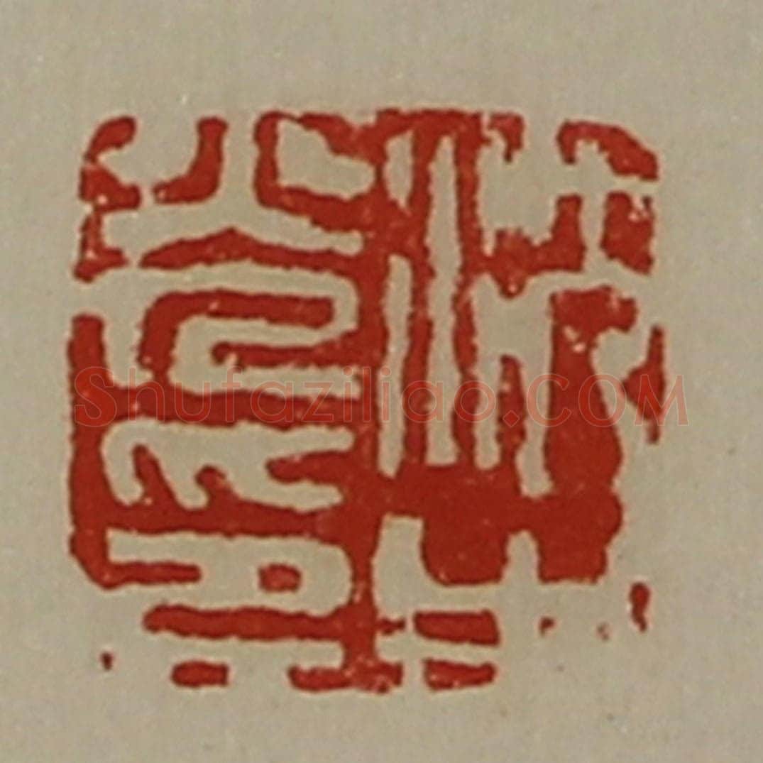 清 陈介祺藏并辑 篆刻印章作品《沈光之印》