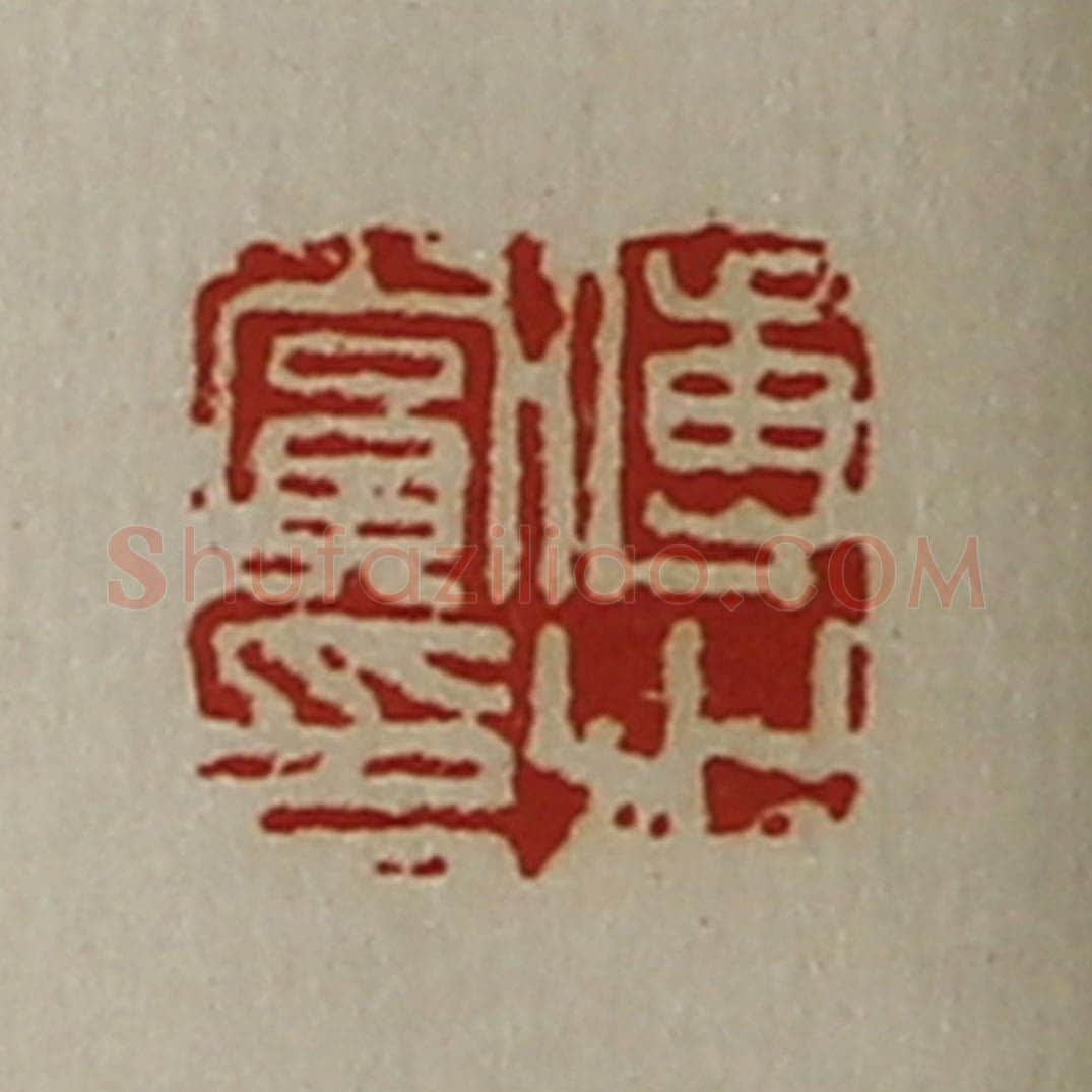 清 陈介祺藏并辑 篆刻印章作品《傅赏之印》