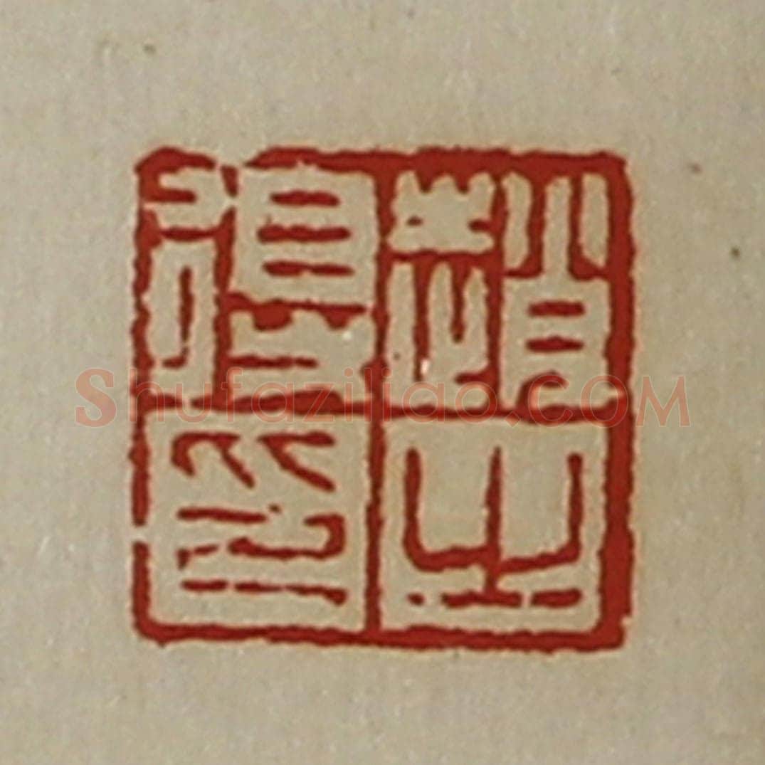 清 陈介祺藏并辑 篆刻印章作品《赵得之印》