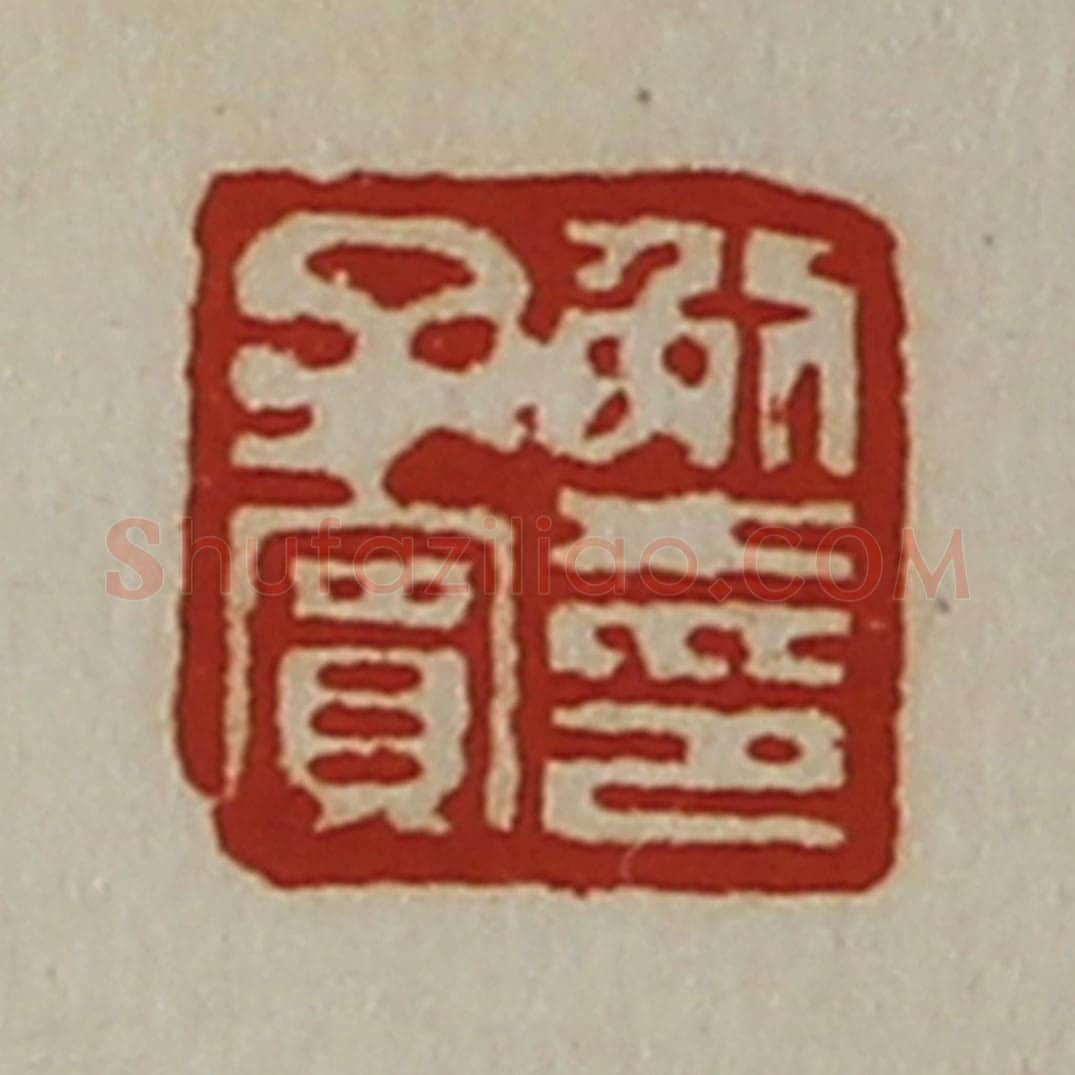 清 陈介祺藏并辑 篆刻印章作品《解子宾印》