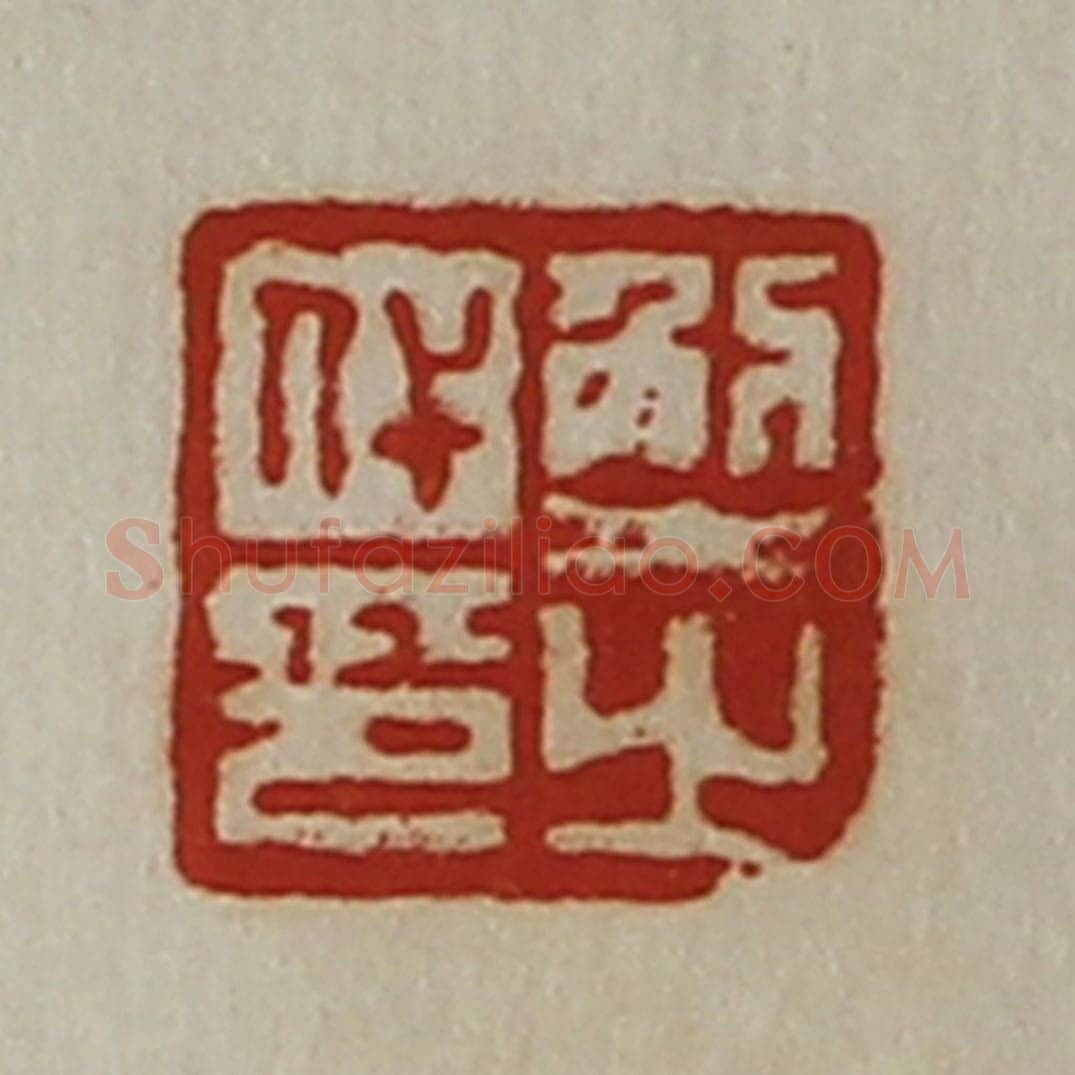 清 陈介祺藏并辑 篆刻印章作品《解代之印》