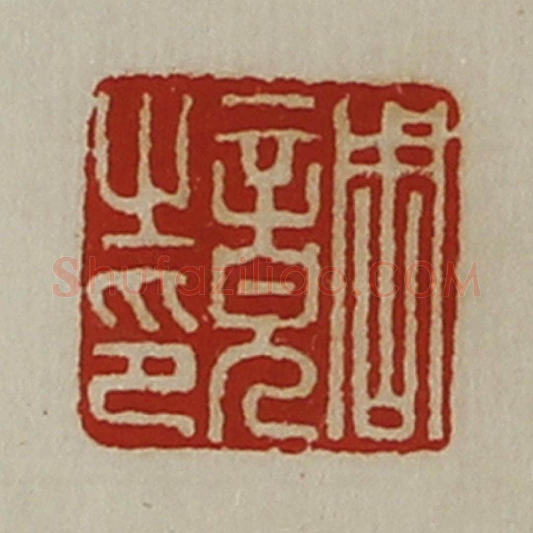 清 陈介祺藏并辑 篆刻印章作品《周竟之印》
