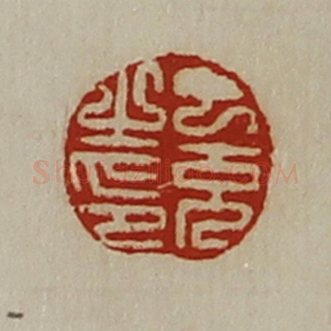 清 陈介祺藏并辑 篆刻印章作品《丁充之印》