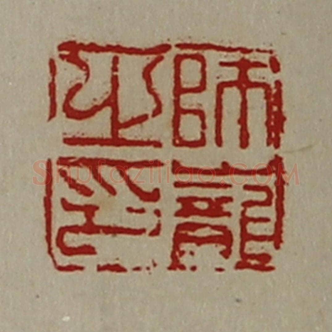 清 陈介祺藏并辑 篆刻印章作品《师巃之印》