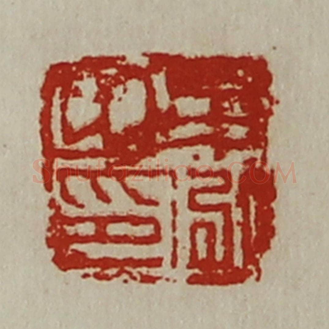 清 陈介祺藏并辑 篆刻印章作品《牟泓之印》