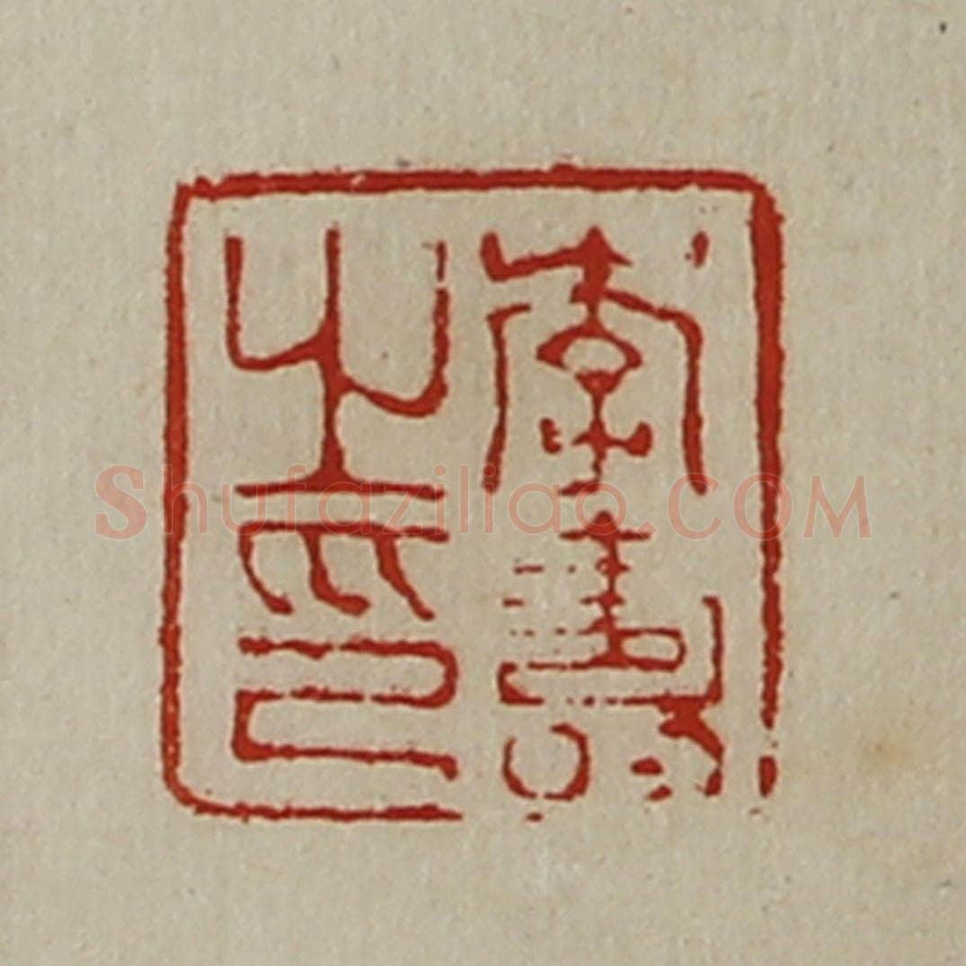 清 陈介祺藏并辑 篆刻印章作品《李寿之印》