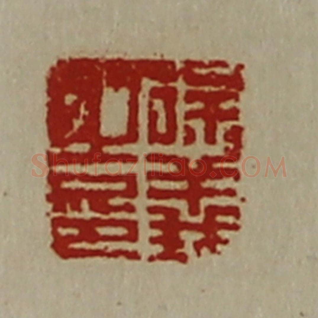清 陈介祺藏并辑 篆刻印章作品《徐义之印》