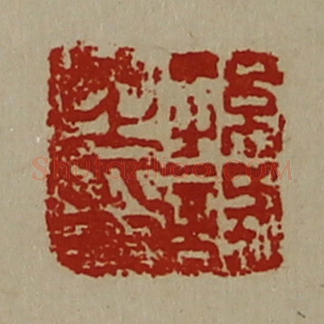 清 陈介祺藏并辑 篆刻印章作品《孙试之印》