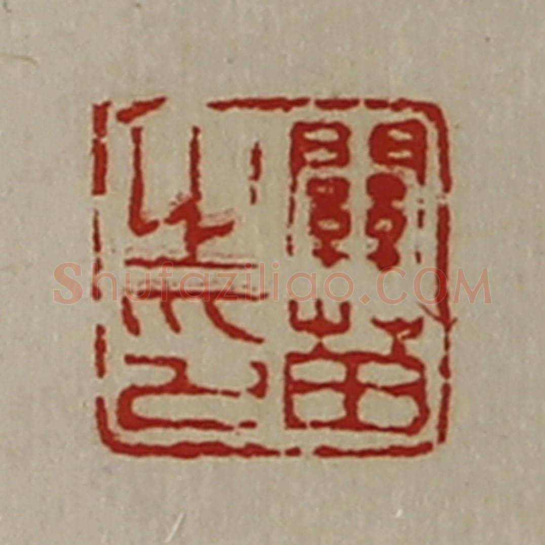 清 陈介祺藏并辑 篆刻印章作品《关苗之印》