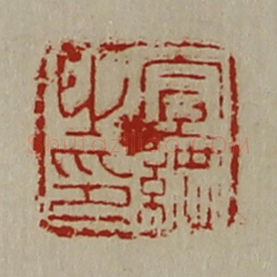 清 陈介祺藏并辑 篆刻印章作品《宣纲之印》