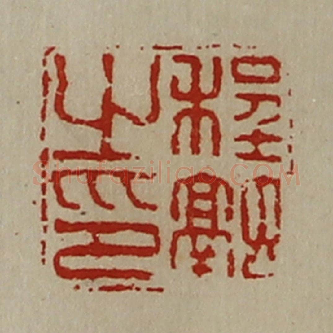 清 陈介祺藏并辑 篆刻印章作品《程融之印》