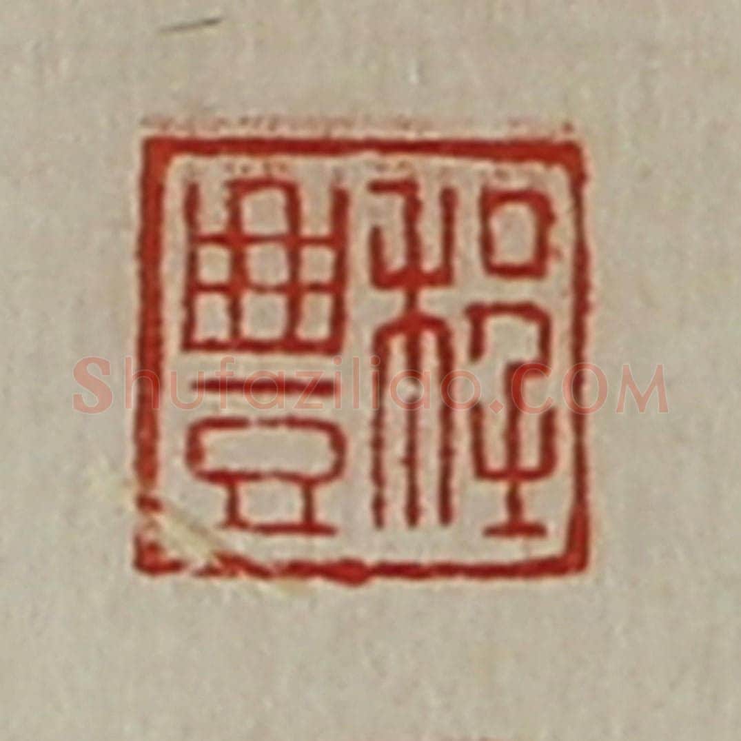 清 陈介祺藏并辑 篆刻印章作品《程豊》