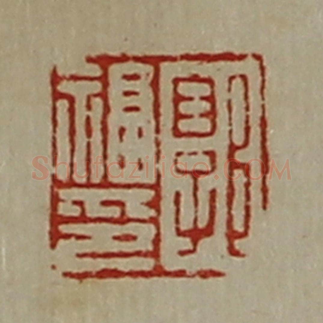 清 陈介祺藏并辑 篆刻印章作品《郭福印》