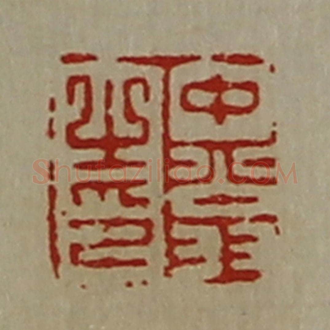 清 陈介祺藏并辑 篆刻印章作品《中翁之印》