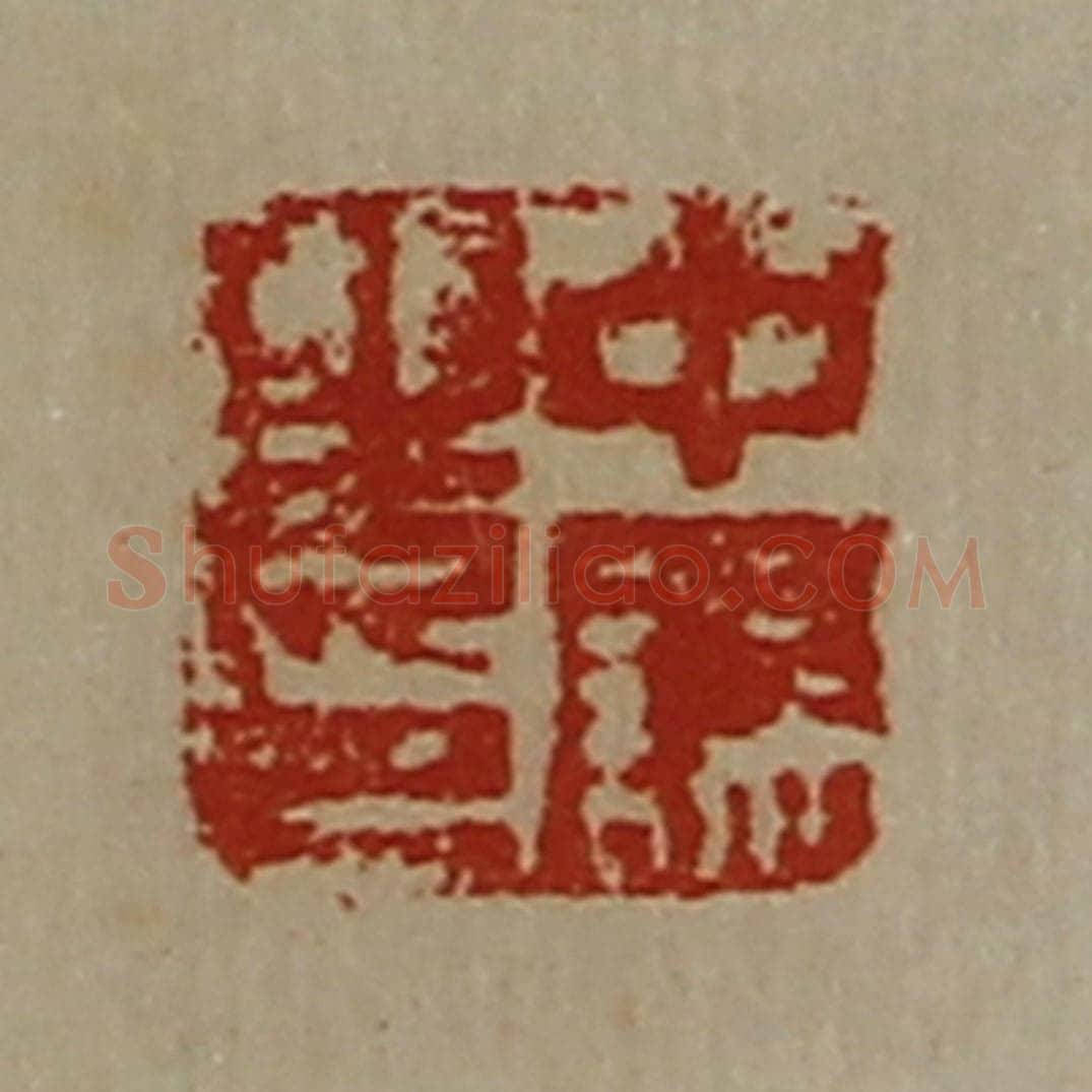 清 陈介祺藏并辑 篆刻印章作品《中误之印》