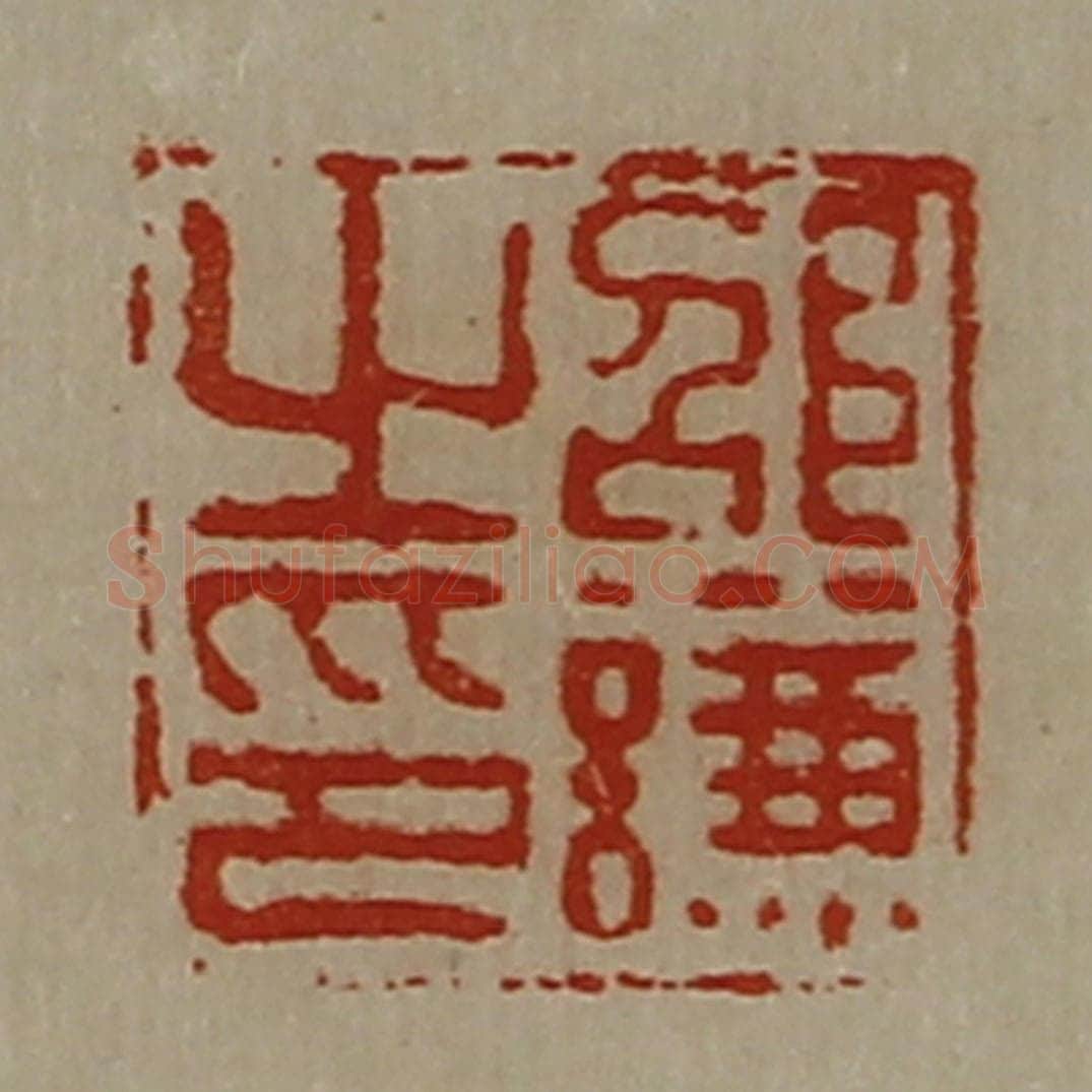 清 陈介祺藏并辑 篆刻印章作品《邵谦之印》